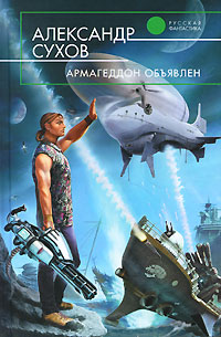 Книга Армагеддон объявлен