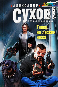 Книга Танец на лезвии ножа