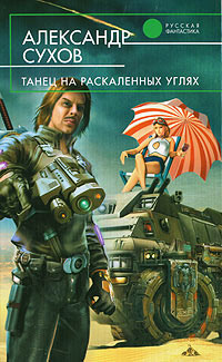 Книга Танец на раскаленных углях