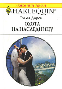 Книга Охота на наследницу