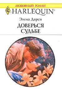 Книга Доверься судьбе