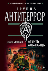 Книга Агенты «Аль-Каиды»
