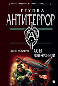 Книга Асы контрразведки