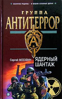 Книга Ядерный шантаж