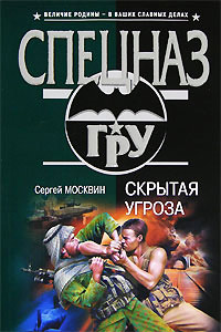 Книга Скрытая угроза