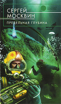 Книга Предельная глубина