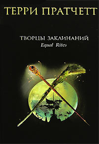Книга Творцы заклинаний