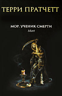 Книга Мор, ученик Смерти