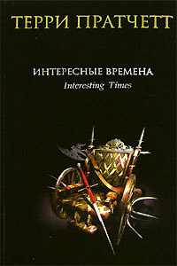 Книга Интересные времена