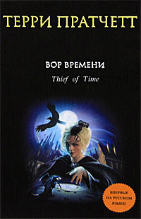 Книга Вор Времени