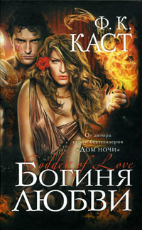 Книга Богиня любви