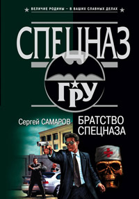 Книга Братство спецназа