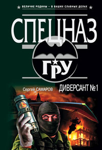 Книга Диверсант №1