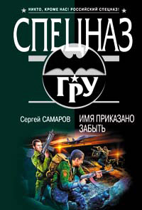 Книга Имя приказано забыть