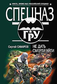 Книга Не дать смерти уйти