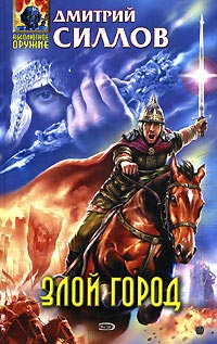 Книга Злой город