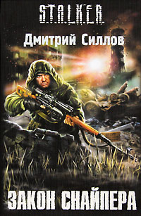 Книга Закон Снайпера