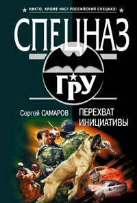 Книга Перехват инициативы