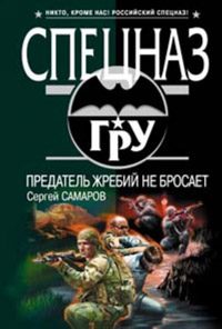 Книга Предатель жребий не бросает