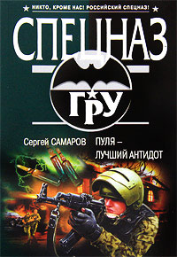 Книга Пуля - лучший антидот