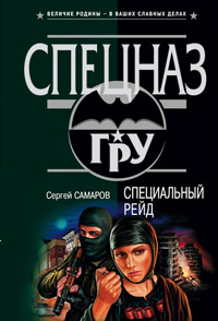 Книга Специальный рейд