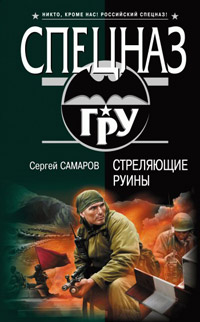 Книга Стреляющие руины