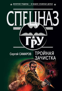 Книга Тройная зачистка