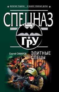 Книга Элитные спецы