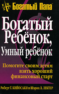 Книга Богатый ребенок, умный ребенок