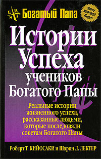 Книга Истории успеха учеников Богатого Папы