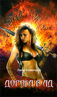 Книга Дорога в ад