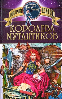 Книга Королева мутантиков