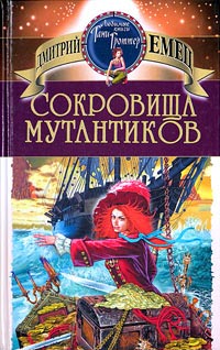 Книга Сокровища мутантиков