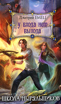 Книга У входа нет выхода