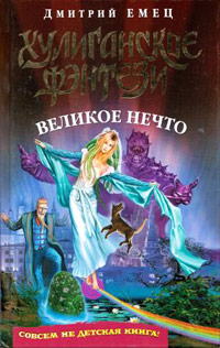Книга Великое Нечто