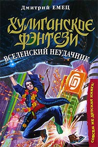 Книга Вселенский неудачник