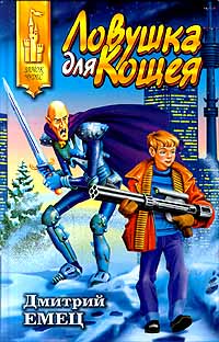 Книга Ловушка для Кощея