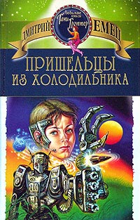 Книга Пришельцы из холодильника