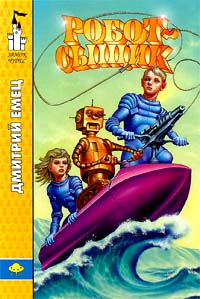 Книга Робот - сыщик