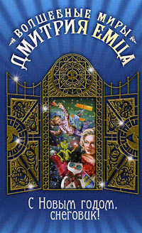 Книга С Новым годом, снеговик!