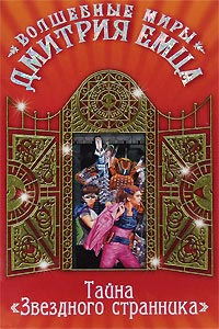 Книга Тайна «Звездного странника»