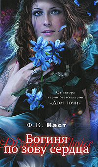 Книга Богиня по зову сердца
