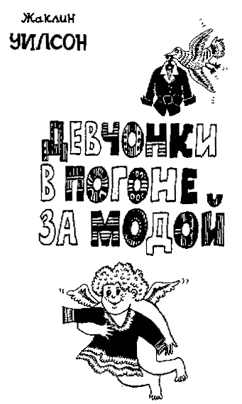 Иллюстрация к книге — Девчонки в погоне за модой [Girls-Under-Pressure-001.png]