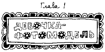 Иллюстрация к книге — Девчонки в погоне за модой [Girls-Under-Pressure-002.png]