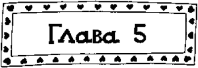 Иллюстрация к книге — Девчонки гуляют допоздна [Girls-Out-Late-013.png]