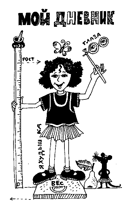 Иллюстрация к книге — Дневник Трейси Бикер [image000.png]