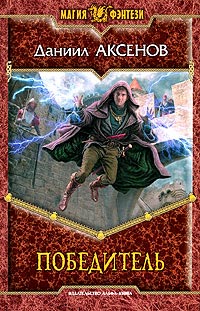 Книга Победитель