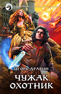 Книга Чужак. Охотник