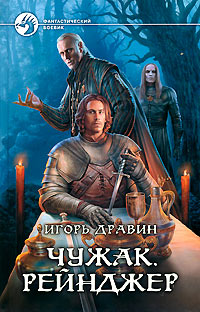 Книга Чужак. Рейнджер