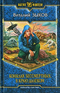Книга Конклав Бессмертных. В краю далеком